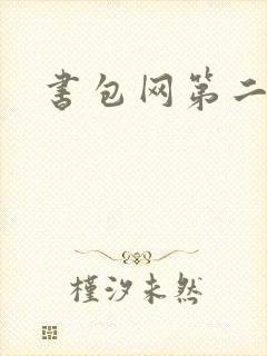 书包网第二