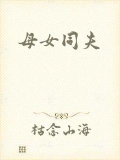 母女同夫