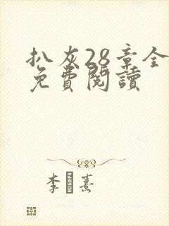 扒灰28章全部免费阅读