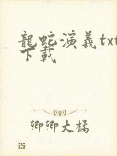 龙蛇演义txt下载