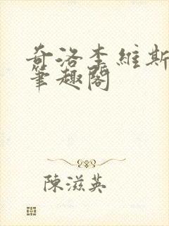 奇洛李维斯回信笔趣阁