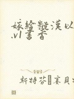 嫁给糙汉以后1.v1书香