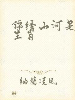 锦绣山河是什么生肖