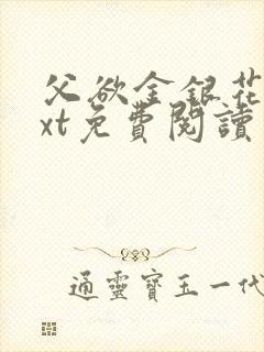 父欲金银花露txt免费阅读完