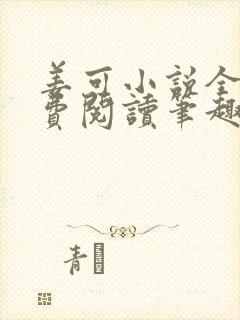 姜可小说全文免费阅读笔趣阁