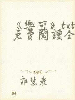 《乐可》txt免费阅读全文