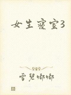女生寝室3