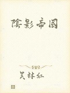 阴影帝国