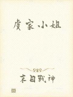 虞家小姐