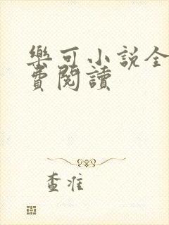 乐可小说全文免费阅读