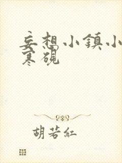 妄想小镇小说墨寒砚