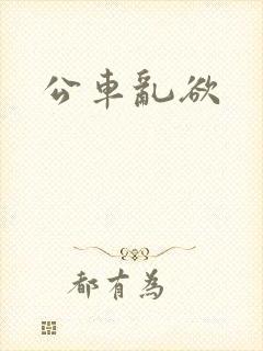 公车乱欲