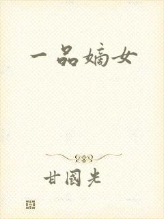一品嫡女