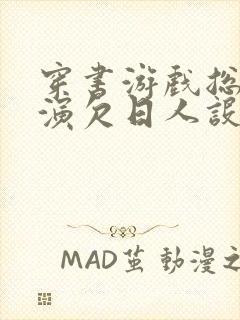 穿书游戏总是扮演欠日人设