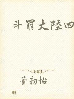 斗罗大陆四小说