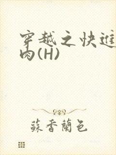 穿越之快进入纯肉(H)