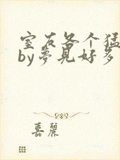 室友各个猛如虎by梦见好多