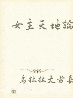 女主天地论坛