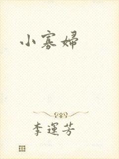 小寡妇