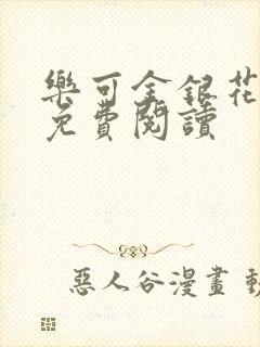 乐可金银花全文免费阅读