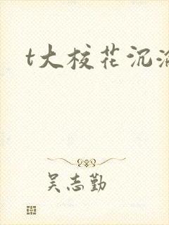 t大校花沉沦