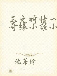 正文畸情～内裤奇缘小说小茹