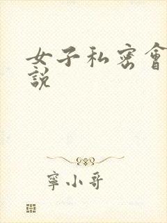 女子私密会所小说