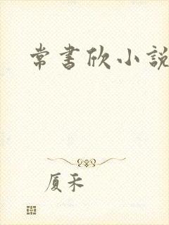 常书欣小说