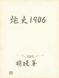 炮火1906