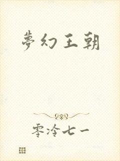 梦幻王朝