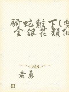 骑蛇难下(双) 金银花类似的