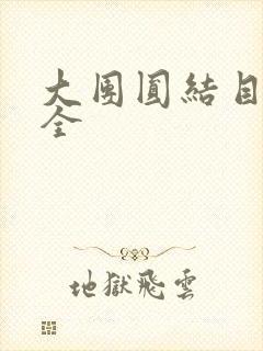 大团圆结目录大全