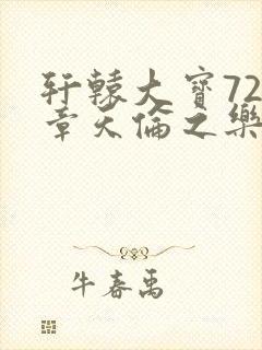 轩辕大宝720章天伦之乐