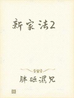 新家法2