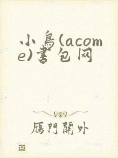 小鸟(acome)书包网
