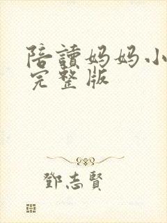 陪读妈妈小说的完整版