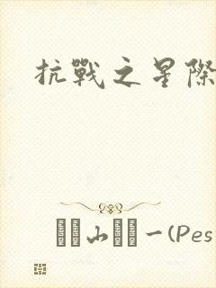 抗战之星际基地