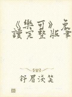 《乐可》免费阅读完整版笔趣