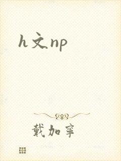 h文np