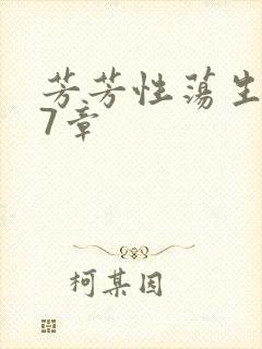 芳芳性荡生活17章