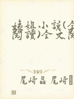 姨姐小说(全文阅读)全文阅读免费