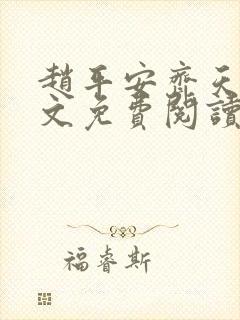 赵平安齐天娇全文免费阅读无弹窗