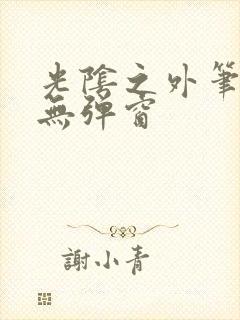 光阴之外笔趣阁无弹窗