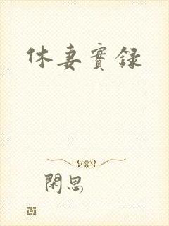 休妻实录