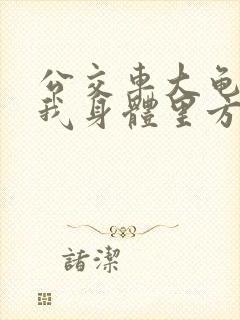 公交车大龟廷进我身体里方晴