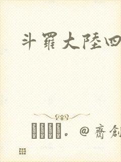 斗罗大陆四小说