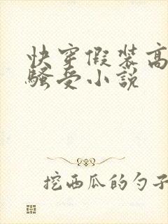 快穿假装高冷的骚受小说