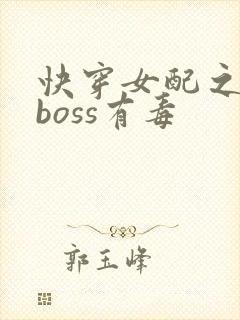 快穿女配之反派boss有毒