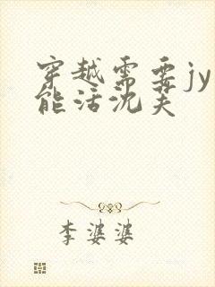 穿越需要jy才能活沈芙