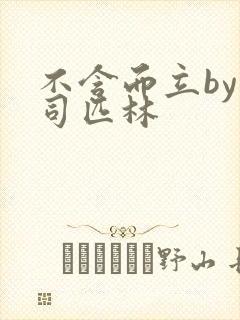 不含而立by阿司匹林